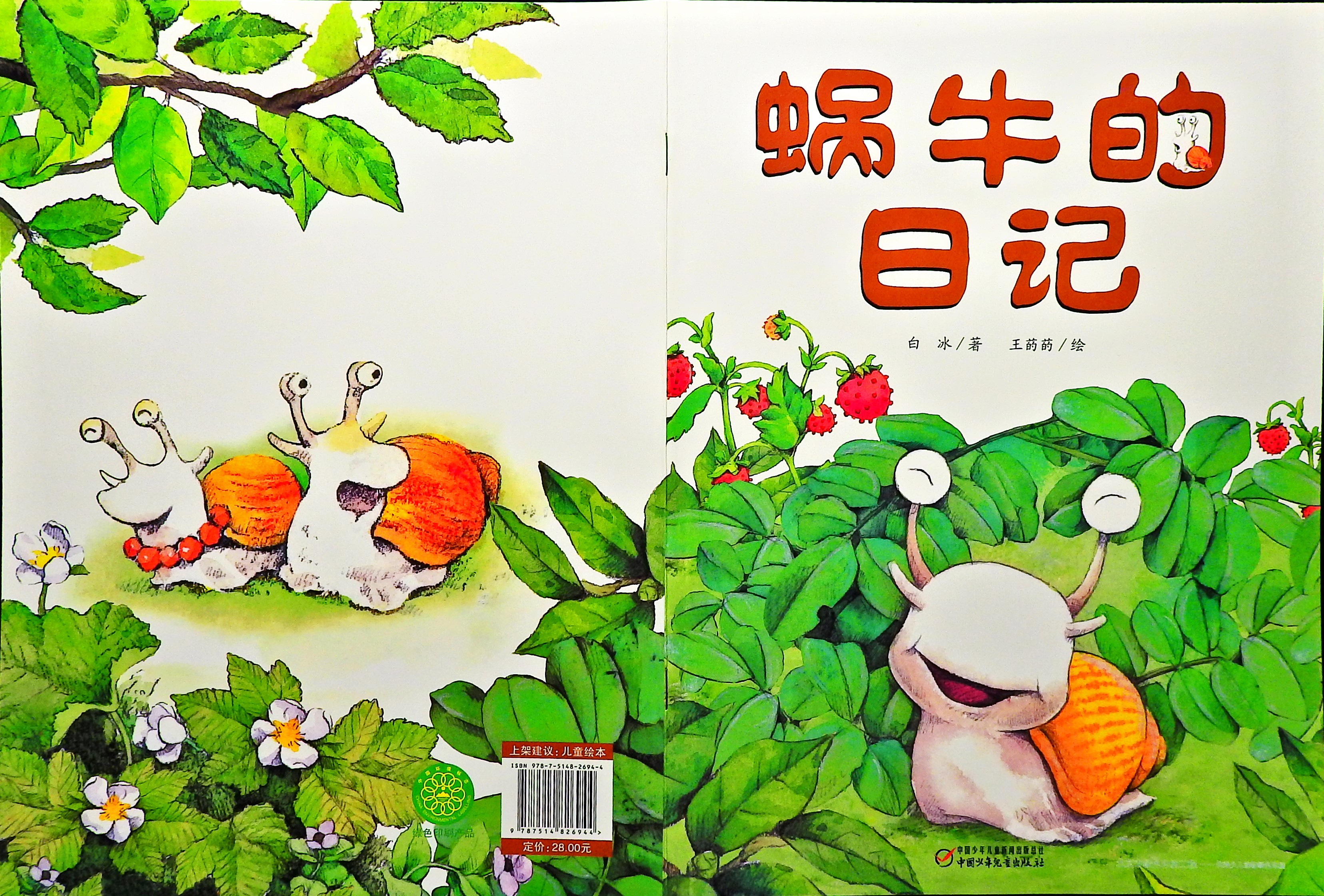 蜗牛的日记 (01),绘本,绘本故事,绘本阅读,故事书,童书,图画书,课外阅读